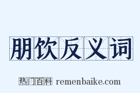 朋饮反义词是什么意思的图片